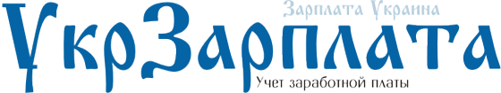 Зарплата Украина - расчет заработной платы