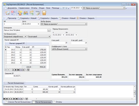 Документ "Расчет больничных"